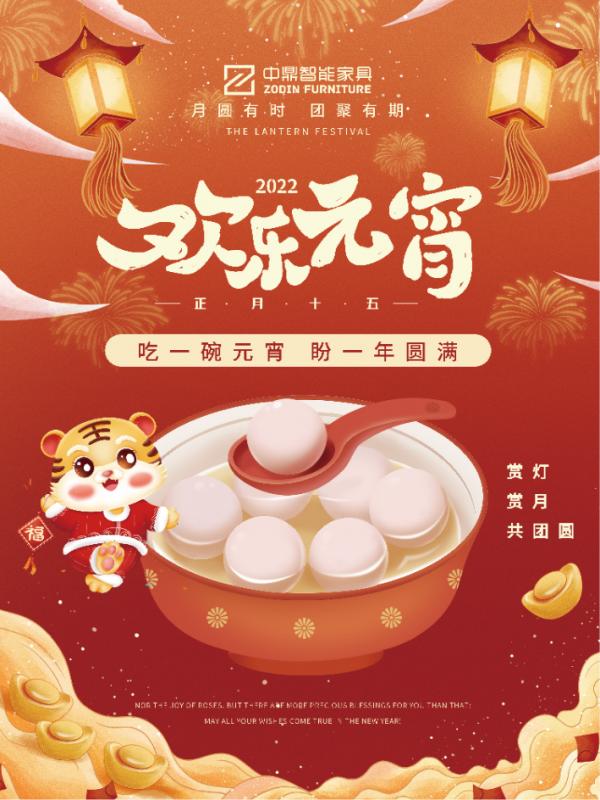 元宵佳節，團團圓圓丨中鼎伴您安醛居家時光！